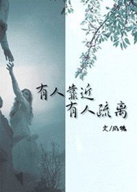 有人靠近,有人疏离