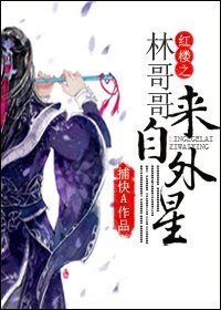 (BL/红楼同人)红楼之林哥哥来自外星