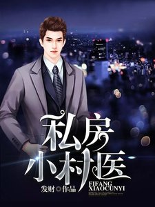 私房小村醫