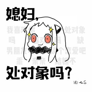媳妇,处对象吗?