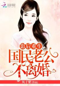影后重生:国民老公,不离婚!
