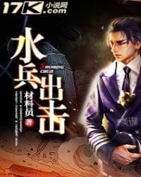 水兵出擊