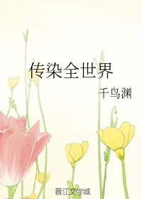 (综同人)传染全世界