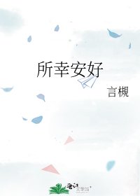 所幸安好