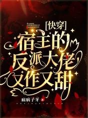 快穿:宿主的反派大佬又作又甜