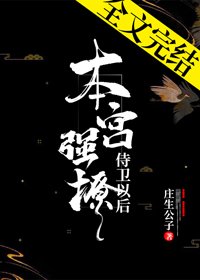 本宫强撩侍卫以后