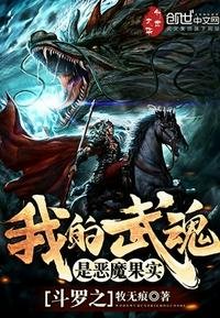 鬥羅之我的武魂是惡魔果實