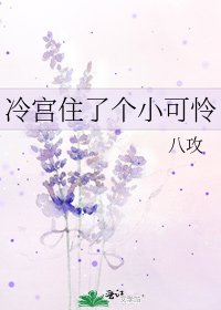 冷宫住了个小可怜