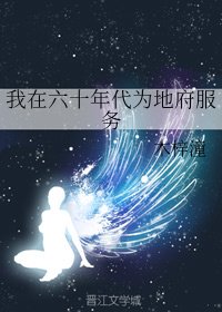 我在六十年代為地府服務