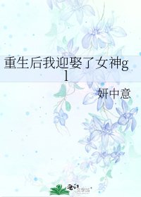 重生后我迎娶了女神gl