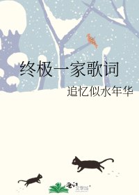 终极一家歌词