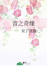 音之奇缘