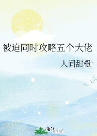 被迫同时攻略五个大佬