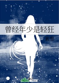 曾经年少是轻狂