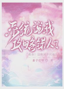 系统说我攻略错人了