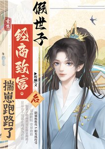 假世子经商致富后揣崽跑路了