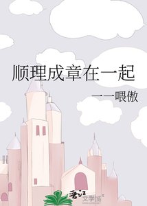 顺理成章在一起