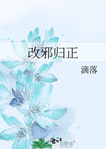 改邪归正