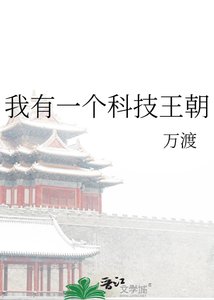 我有一个科技王朝