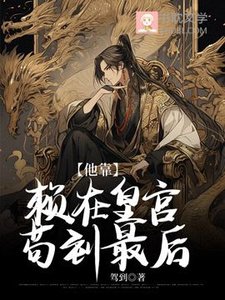 他靠赖在皇宫苟到最后