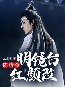 (影視同人)陳情令:明鏡台,紅顏改