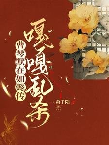 (如懿同人)曹琴默在如懿传嘎嘎乱杀/大如的破防日常