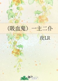 (吸血鬼)一主二仆