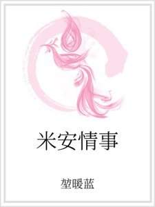 米安情事