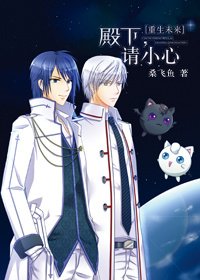 [重生未來]殿下，請小心