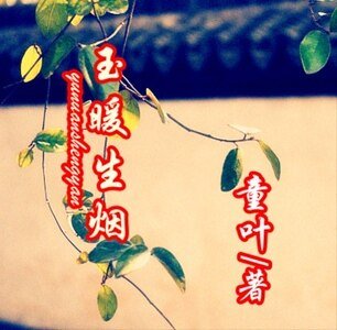 玉暖生煙