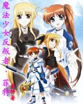 （综漫同人）魔法少女反叛者菲特+喰灵澪+轻音同人誓约
