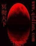 冥彻天下