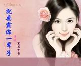 就要霸你一輩子