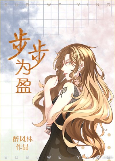 步步為盈（GL）