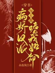 穿书：病娇反派每天都嗜我如命