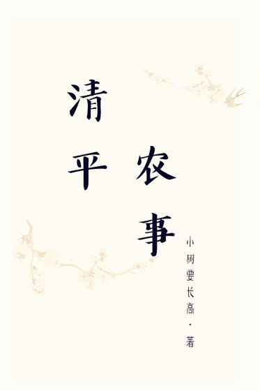 清平农事