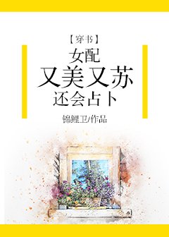 女配又美又苏还会占卜[穿书]