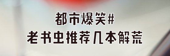 都市爆笑#老书虫推荐几本解荒
