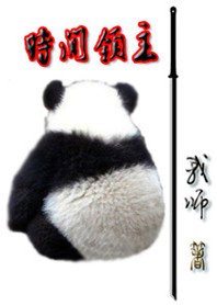 时间领主