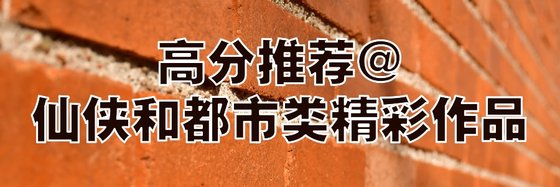 高分推薦@仙俠和都市類精彩作品