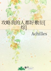 攻略我的人都好敷衍[綜]