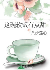 這碗軟飯有點甜