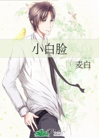 小白脸