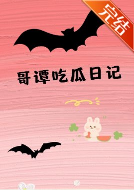 （综英美同人）[综英美]哥谭吃瓜日记