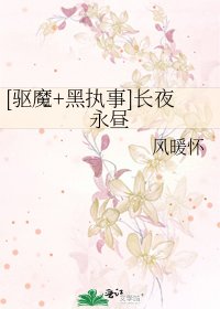 [驅魔+黑執事]長夜永晝
