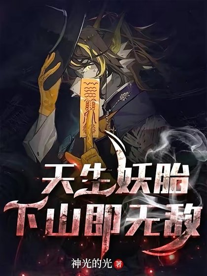 天生妖胎，下山即无敌
